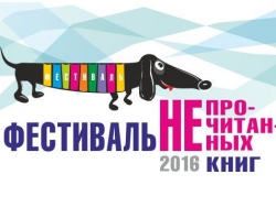 Фестиваль неПрочитанных книг 2016