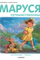 Маруся-путешественница