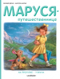 Маруся-путешественница