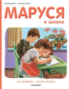 Маруся в школе