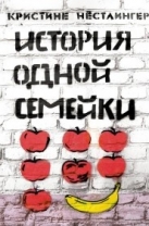 История одной семейки