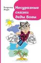 Несуразные сказки деды Вовы