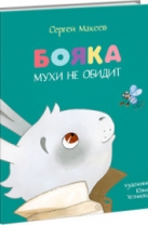 Бояка мухи не обидит