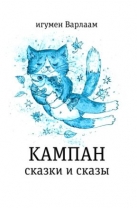 Кампан
