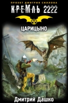 Кремль 2222. Царицыно