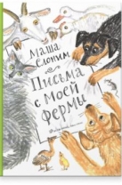 Письма с моей фермы