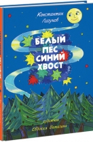 Белый Пес Синий Хвост