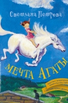 Мечта Агаты