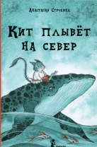 Кит плывет на север