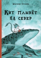 Кит плывет на север