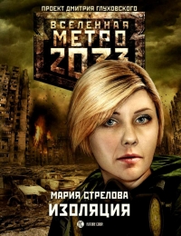 Метро 2033: Изоляция