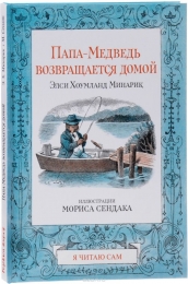 Папа-Медведь возвращается домой