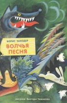 Волчья песня