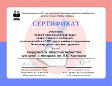 Сертификат акции "Дарите книги с любовью"