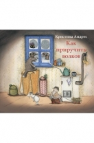 Как приручить волков