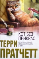 Кот без прикрас