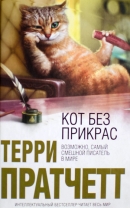 Кот без прикрас