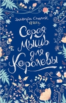 Серая мышь для королевы