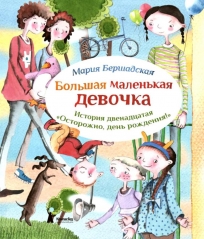 Большая маленькая девочка. История двенадцатая. Осторожно, день рождения!