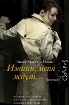 Извини, меня ждут