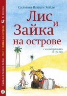 Лис и Зайка на острове