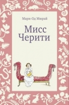 Мисс Черити