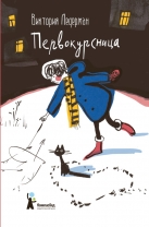 Первокурсница