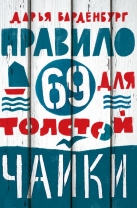 Правило 69 для толстой чайки