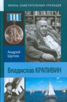 Владислав Крапивин
