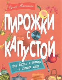 Пирожки с капустой, или Книга о вкусной и веселой пище