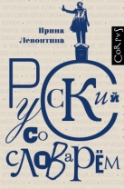 Русский со словарем