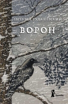 Ворон