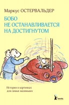 Бобо не останавливается на достигнутом
