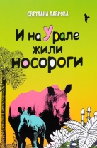 И на Урале жили носороги…