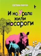 И на Урале жили носороги…