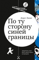 По ту сторону синей границы