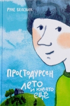 Простодурсен: Лето и кое-что еще