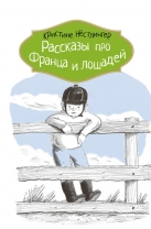 Рассказы про Франца и лошадей