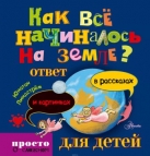 Как все начиналось на Земле: ответ в рассказах и картинках