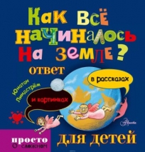 Как все начиналось на Земле: ответ в рассказах и картинках