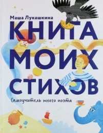 Книга моих стихов