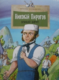 Николай Пирогов