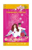Снежинки счастья
