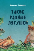 Такие разные лягушки