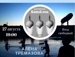 Мастерская КиноLook