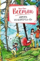 Аврора из корпуса «Ц»