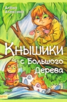 Кнышики с Большого Дерева