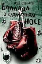 Баллада о сломанном носе