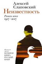 Неизвестность