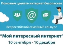Всероссийский семейный конкурс на тему безопасности детей в сети Интернет «Мой интересный интернет»